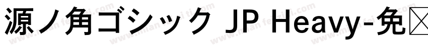 源ノ角ゴシック JP Heavy字体转换